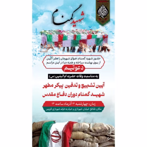 قزوین میزبان شهید گمنام در سالروز وفات حضرت ام‌البنین (س)