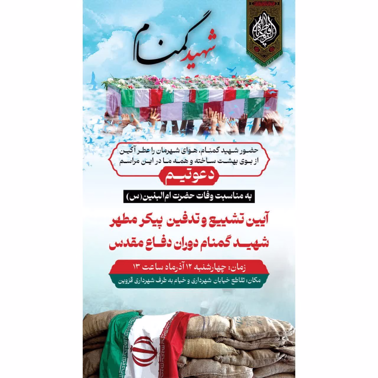 قزوین میزبان شهید گمنام در سالروز وفات حضرت ام‌البنین (س)