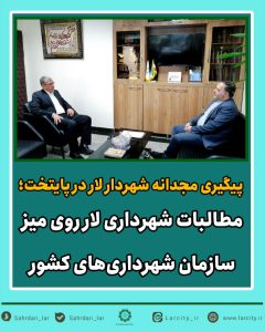 مطالبات شهرداری لار روی میز سازمان شهرداری‌های کشور