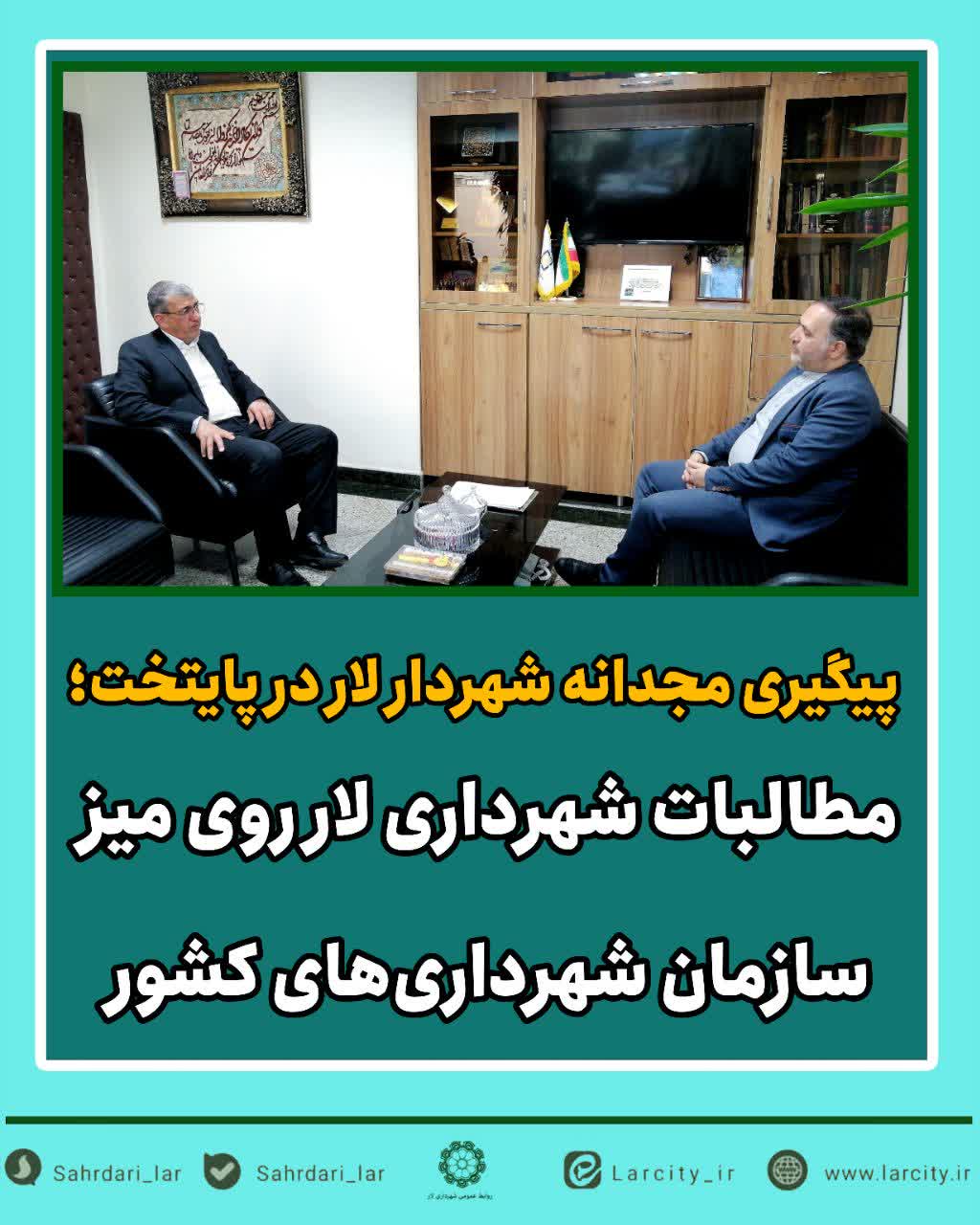 مطالبات شهرداری لار روی میز سازمان شهرداری‌های کشور