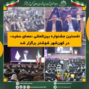 نخستین جشنواره بین‌المللی «عصای سفید» در کهن‌شهر شوشتر