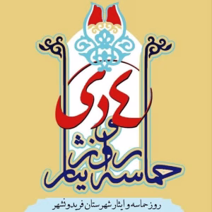 برگزاری همایش روز حماسه و ایثار شهرستان فریدونشهر