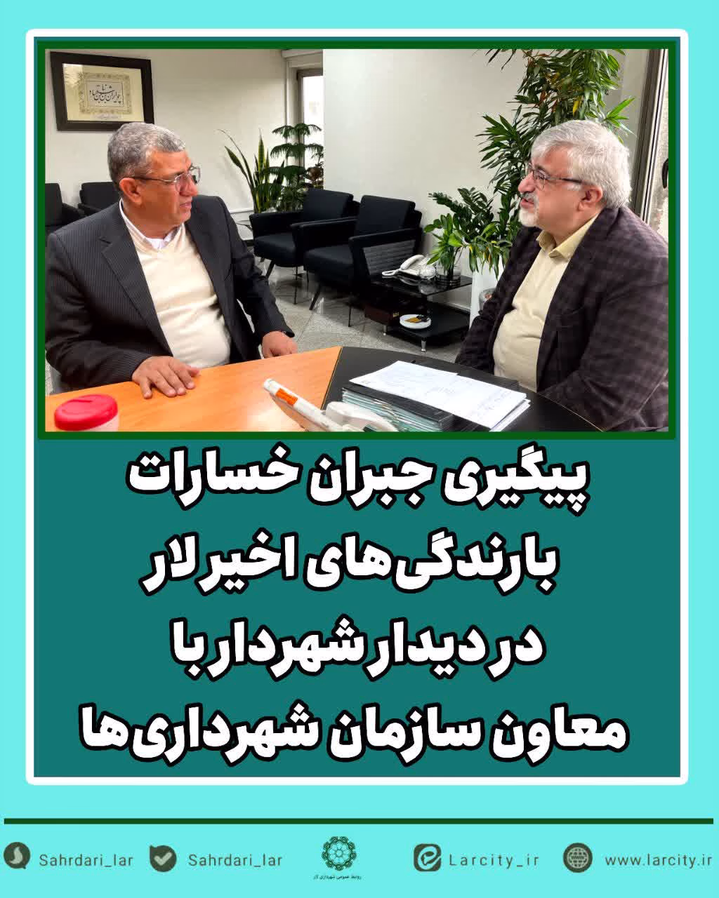 پیگیری جبران خسارات بارندگی‌های اخیر لار در دیدار شهردار با معاون سازمان شهرداری‌ها
