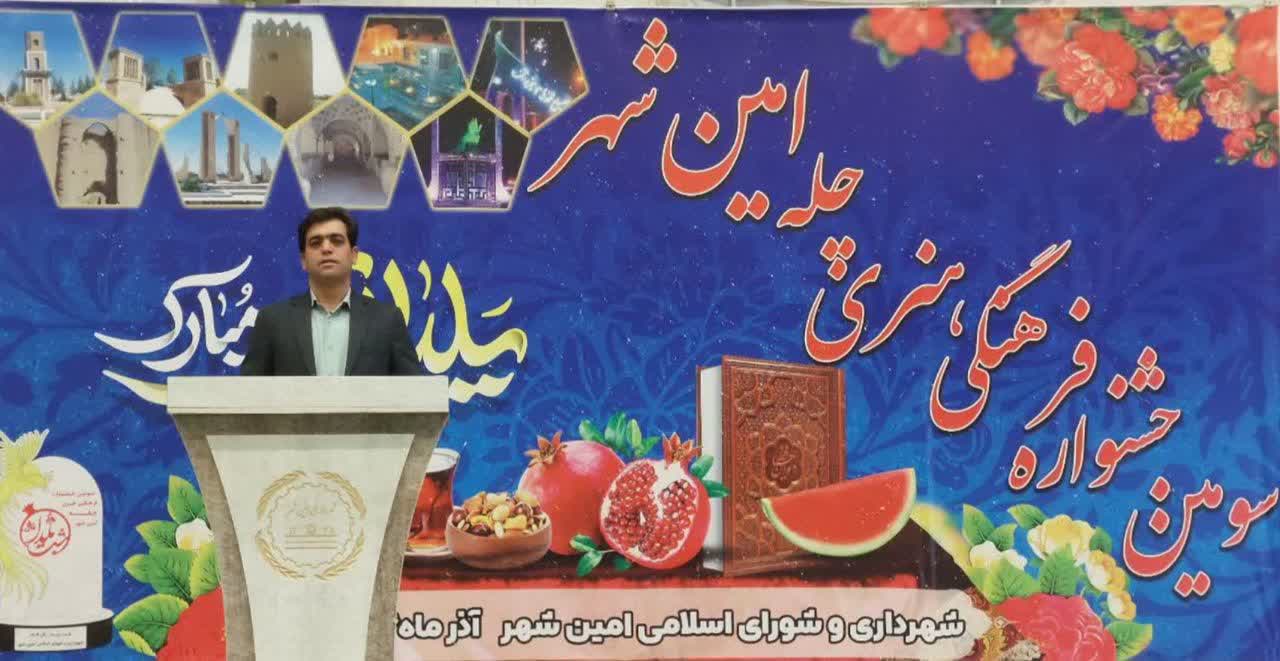 گزارشی از شهردار امین شهر از نحوه برگزاری سومین جشنواره فرهنگی سنتی چله امین شهر