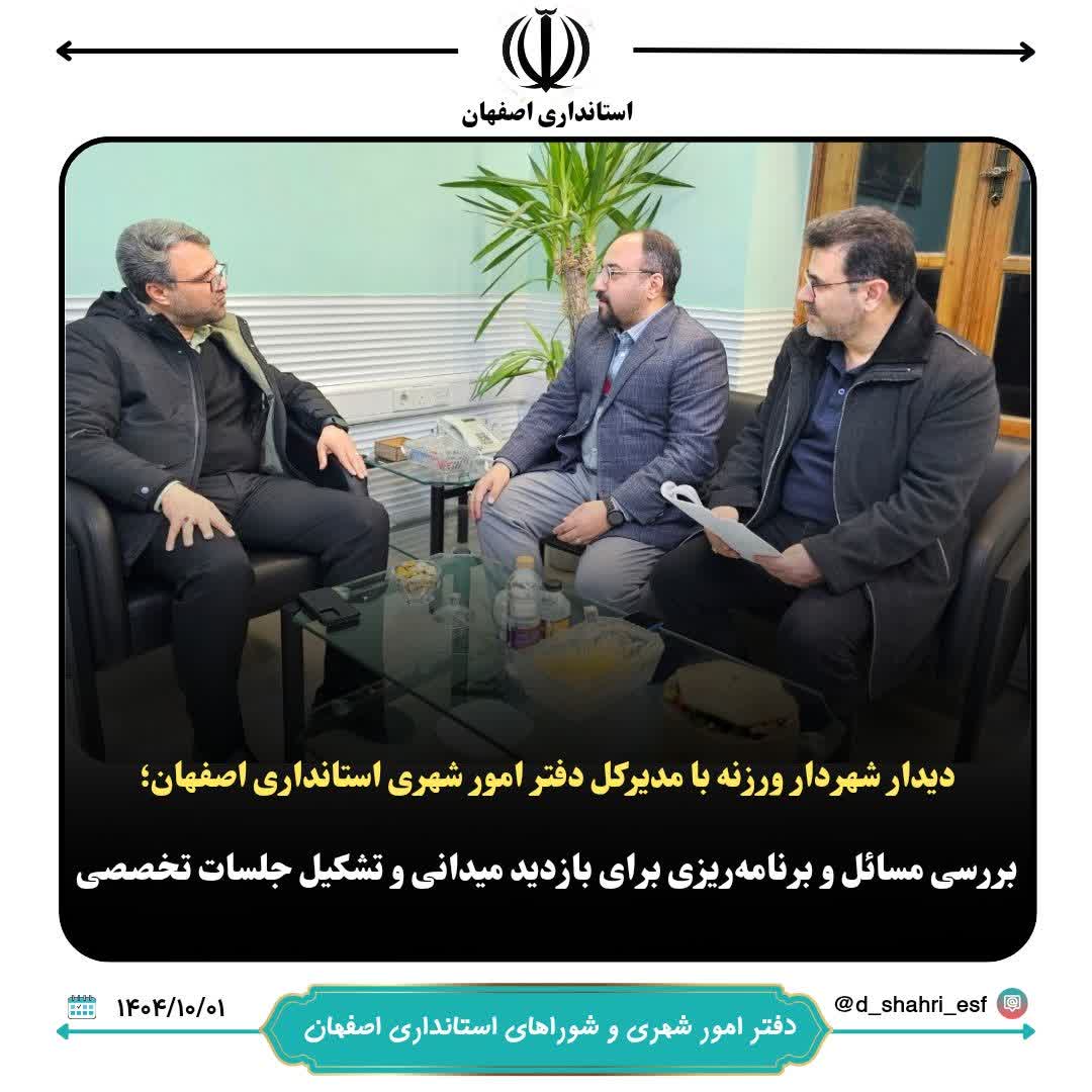 در راستای تعامل و هم‌افزایی میان شهرداری‌های استان و دفتر امور شهری و شوراهای استانداری اصفهان،