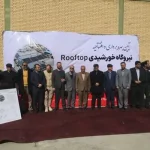 نیروگاه خورشیدی سقفی چهارمحال و بختیاری در شهرستان بروجن به بهره برداری رسید