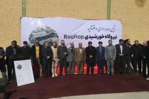 نیروگاه خورشیدی سقفی چهارمحال و بختیاری در شهرستان بروجن به بهره برداری رسید