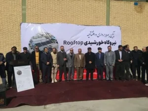 نیروگاه خورشیدی سقفی چهارمحال و بختیاری در شهرستان بروجن به بهره برداری رسید