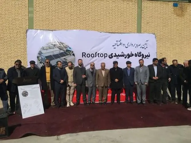 نیروگاه خورشیدی سقفی چهارمحال و بختیاری در شهرستان بروجن به بهره برداری رسید