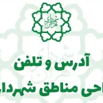 لیست جامع آدرس و تلفن شهرداری تهران (مناطق ۱ تا ۲۲)