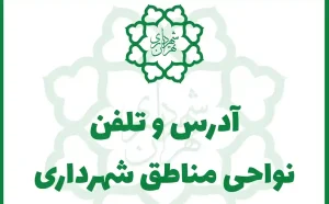 لیست جامع آدرس و تلفن شهرداری تهران (مناطق ۱ تا ۲۲)