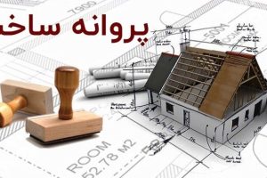 صفر تا ۱۰۰ صدور پروانه ساخت در تهران (آپدیت سال ۱۴۰۵)