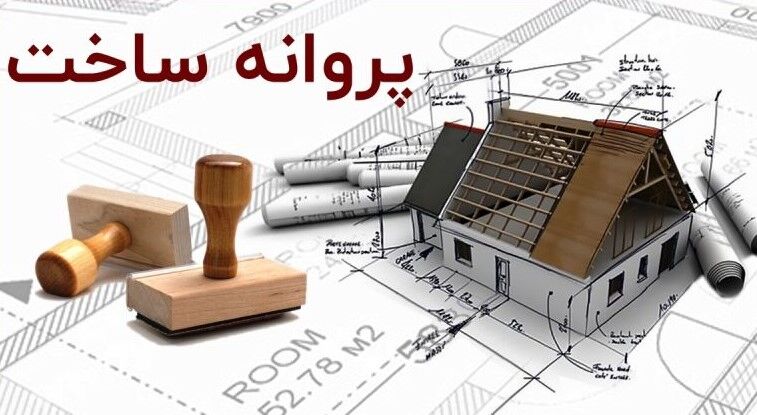 صفر تا ۱۰۰ صدور پروانه ساخت در تهران (آپدیت سال ۱۴۰۵)