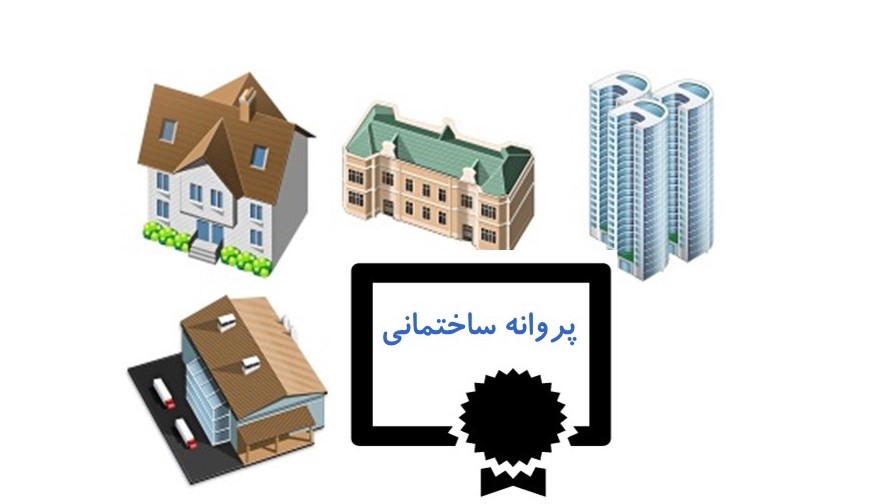مراحل صدور پروانه ساخت در تهران (راهنمای کامل و عملی)