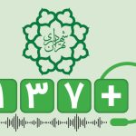 ثبت شکایت در سامانه ۱۳۷ تهران + آموزش و پیگیری
