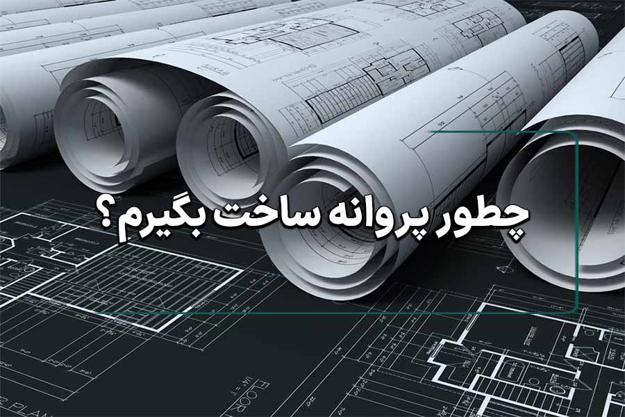 اخذ استعلام‌های قانونی پروانه ساخت