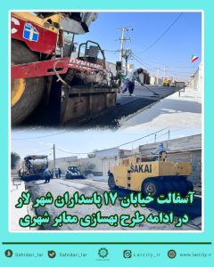 آسفالت خیابان ۱۷ پاسداران شهر لار در ادامه طرح بهسازی معابر شهری
