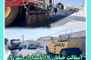 آسفالت خیابان ۱۷ پاسداران شهر لار در ادامه طرح بهسازی معابر شهری