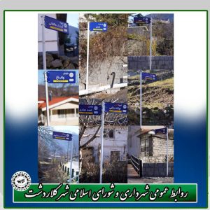 اتمام نصب تابلوهای جدید معابر در محله مجل کلاردشت