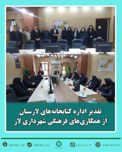 تقدیر اداره کتابخانه‌های لارستان از همکاری‌های فرهنگی شهرداری لار