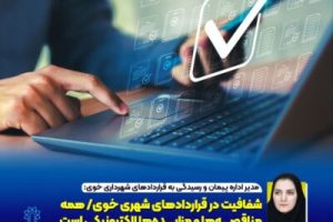 شفافیت در قراردادهای شهری خوی