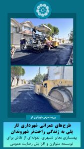 طرح‌های عمرانی شهرداری لار، پلی به زندگی راحت‌تر شهروندان