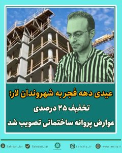 عیدی دهه فجر به شهروندان لار