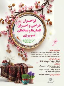 فراخوان طراحیِ هنرسازه‌های نوروزی سمنان