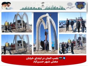 در راستای زیباسازی فضاهای شهری و ارتقای جلوه‌های بصری شهر، عملیات نصب المان در ابتدای خیابان مصلی شهر حسن‌آباد آغاز شد.