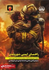 انتشارکتابچه راهنمای ایمنی شهروندی توسط سازمان آتش‌نشانی شهرداری قدس
