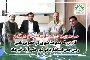 گام بزرگ مدیریت شهری در خصوص تامین زمین چمن استاندارد در شهر حکم آباد