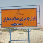 توافق برای بازگشایی مرز چیلات دهلران و شتاب در تکمیل زیرساخت‌ها