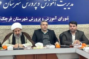 استعدادیابی دانش‌آموزان و تقویت برنامه‌های فرهنگی در آموزش و پرورش قرچک