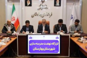 بررسی روند اجرای پروژه‌ها در جلسه نهضت مدرسه‌سازی بهارستان