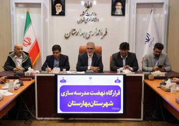 بررسی روند اجرای پروژه‌ها در جلسه نهضت مدرسه‌سازی بهارستان