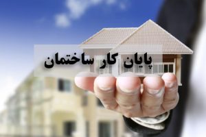 پایان ‌کار ساختمان در تهران + مراحل، هزینه و عکس