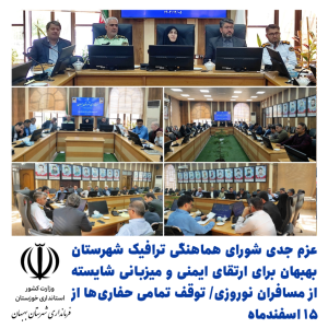 برنامه‌ریزی نوروزی شورای هماهنگی ترافیک بهبهان