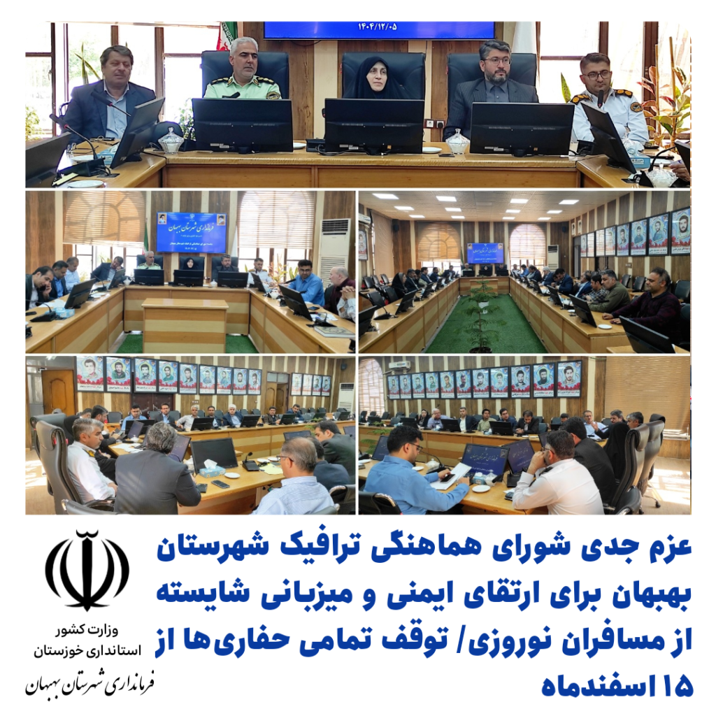 برنامه‌ریزی نوروزی شورای هماهنگی ترافیک بهبهان