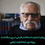 پیام تسلیت استاندار فارس در پی درگذشت پروفسور عبدالمجید ارفعی