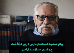 پیام تسلیت استاندار فارس در پی درگذشت پروفسور عبدالمجید ارفعی