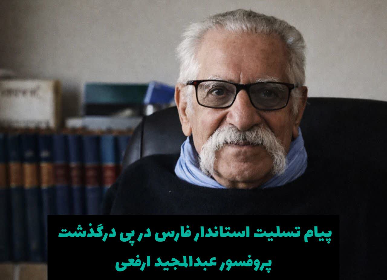 پیام تسلیت استاندار فارس در پی درگذشت پروفسور عبدالمجید ارفعی