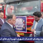 تقویت ناوگان خدمات شهری شهرداری‌های گلستان با واگذاری ماشین‌آلات جدید