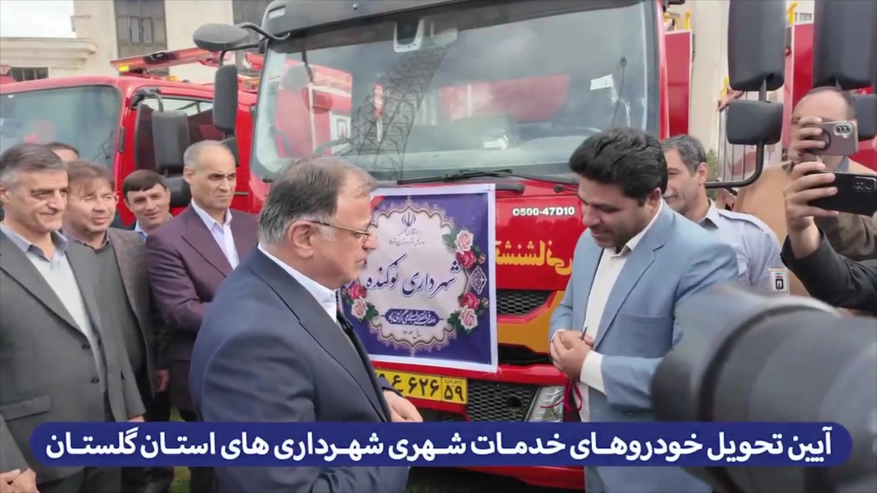 تقویت ناوگان خدمات شهری شهرداری‌های گلستان با واگذاری ماشین‌آلات جدید