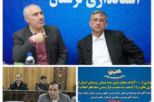 بهره‌برداری از ۴ هزار واحد مسکن روستایی لرستان با حضور معاون رئیس جمهور