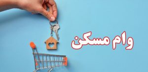 در شرایط فعلی ایران، دریافت وام مسکن به‌ صرفه است؟