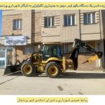 افزوده-شدن-یک-دستگاه-بکهو-لودر-جدید-به-ن