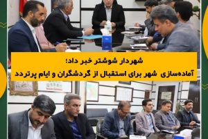 آماده‌سازی شهر برای استقبال از گردشگران و ایام پرتردد شوشتر