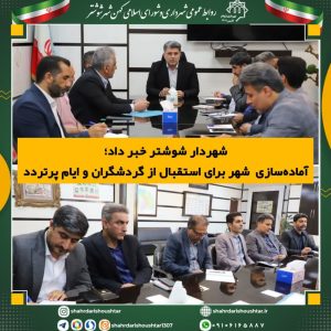 آماده‌سازی شهر برای استقبال از گردشگران و ایام پرتردد شوشتر