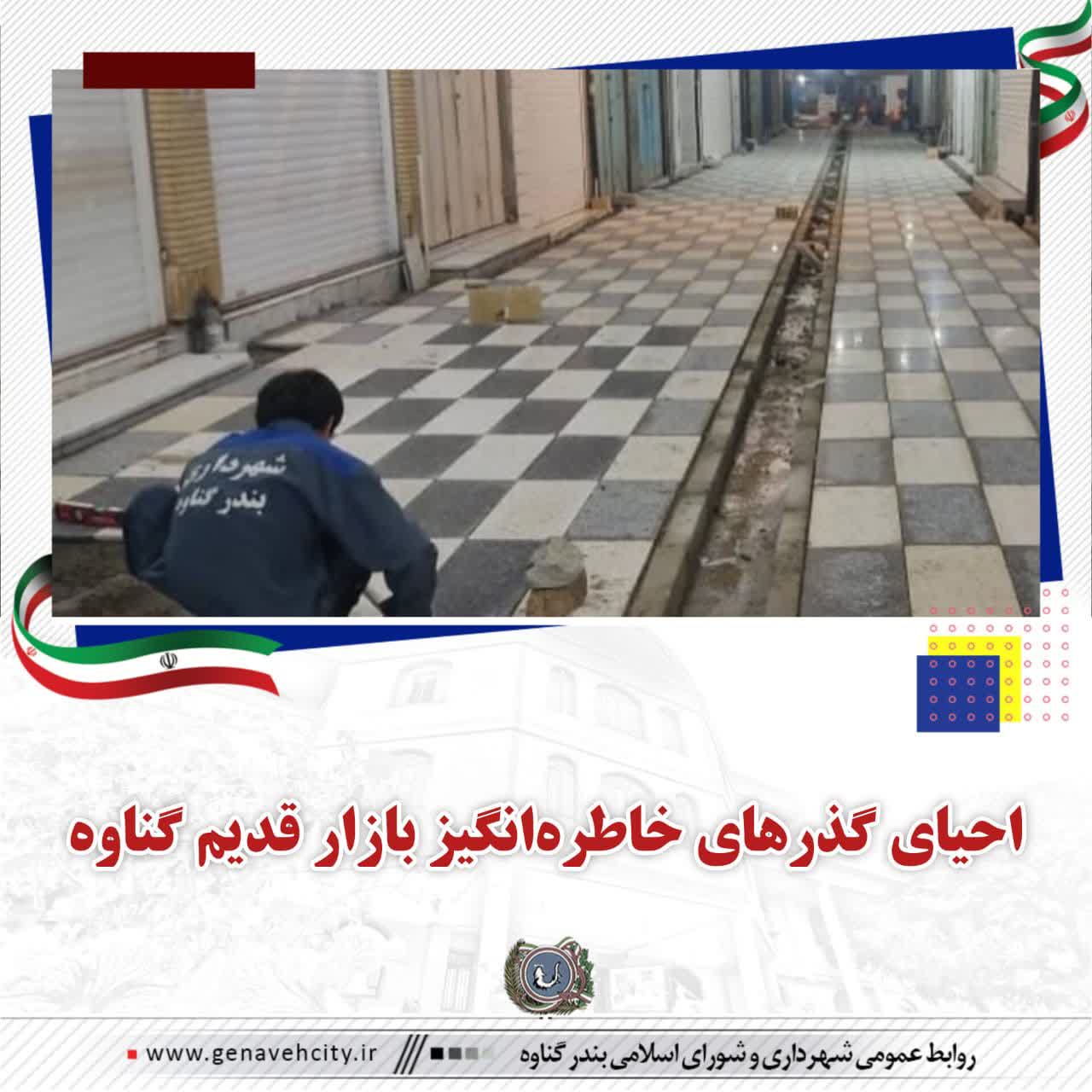 احیای گذرهای خاطره‌انگیز بازار قدیم گناوه