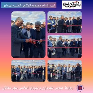 افتتاح شهرک کارگاهی کاسپین دهاقان با ۴۰۰ میلیارد ریال سرمایه‌گذاری